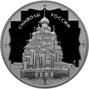 Изображение реверса: 3 рубля 2015 года СПМД «Кижи» Proof