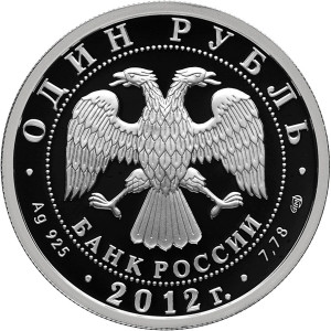 Изображение аверса: 1 рубль 2012 года СПМД «И-16» Proof в каталоге монет Российской Федерации