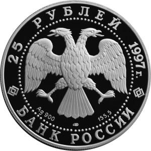 Изображение аверса: 25 рублей 1997 года ЛМД «Полярный медведь» Proof в каталоге монет Российской Федерации