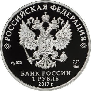 Изображение аверса: 1 рубль 2017 года ММД «Казначейство России» Proof в каталоге монет Российской Федерации