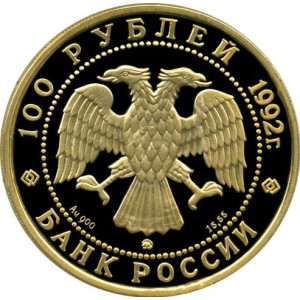 Изображение аверса: 100 рублей 1992 года ММД «Якутия» Proof в каталоге монет Российской Федерации