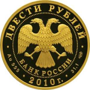 Изображение аверса: 200 рублей 2010 года СПМД «Скелетон» Proof в каталоге монет Российской Федерации