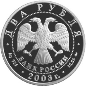 Изображение аверса: 2 рубля 2003 года ММД «Рыбы» Proof в каталоге монет Российской Федерации