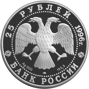 Изображение аверса: 25 рублей 1996 года ЛМД «Дмитрий Донской» Proof в каталоге монет Российской Федерации