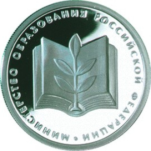 Изображение реверса: 1 рубль 2002 года ММД «200-летие основания в России министерств» (Министерство образования) Proof