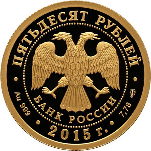 Изображение аверса: 50 рублей 2015 года СПМД «Лось» Proof в каталоге монет Российской Федерации