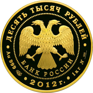 Изображение аверса: 10 000 рублей 2012 года СПМД «1150-летие зарождения российской государственности» Proof в каталоге монет Российской Федерации