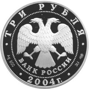 Изображение аверса: 3 рубля 2004 года СПМД «Овен» Proof в каталоге монет Российской Федерации