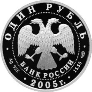 Изображение аверса: 1 рубль 2005 года СПМД «Красный волк» Proof в каталоге монет Российской Федерации