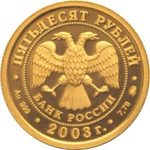 Изображение аверса: 50 рублей 2003 года ММД «Лев» в каталоге монет Российской Федерации