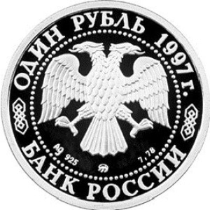 Изображение аверса: 1 рубль 1997 года ММД «Биатлон» Proof в каталоге монет Российской Федерации