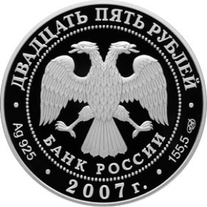 Изображение аверса: 25 рублей 2007 года СПМД «Вятский Успенский Трифонов Монастырь» Proof в каталоге монет Российской Федерации