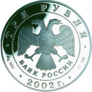 Изображение аверса: 3 рубля 2002 года СПМД «150-летие Нового Эрмитажа» Proof в каталоге монет Российской Федерации