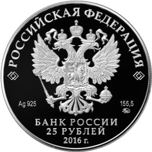 Изображение аверса: 25 рублей 2016 года ММД «Свято-Иоанно-Богословский монастырь» Proof в каталоге монет Российской Федерации