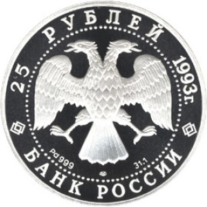 Изображение аверса: 25 рублей 1993 года ЛМД «Мусоргский» Proof в каталоге монет Российской Федерации