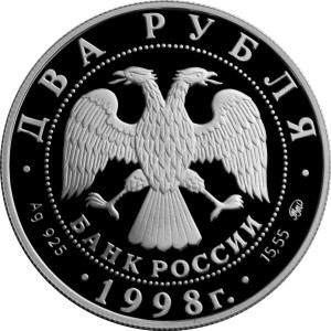 Изображение аверса: 2 рубля 1998 года ММД «Эйзенштейн» (броненосец «Потёмкин») Proof в каталоге монет Российской Федерации