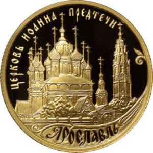 Изображение реверса: 50 рублей 2010 года ММД «Ярославль» Proof