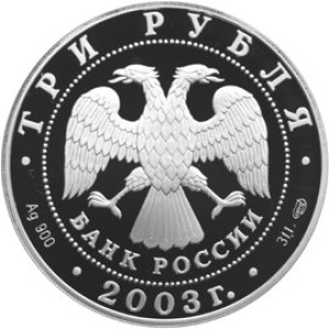 Изображение аверса: 3 рубля 2003 года СПМД «Свято-Троицкий Серафимо-Дивеевский монастырь» Proof в каталоге монет Российской Федерации