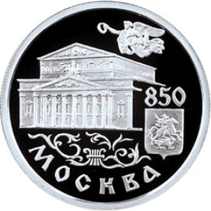 Изображение реверса: 1 рубль 1997 года ММД «850-летие основания Москвы» (Большой театр) Proof