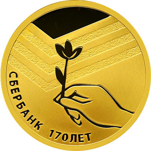 Изображение реверса: 50 рублей 2011 года СПМД «Сбербанк 170 лет» Proof