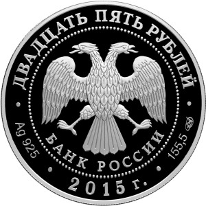 Изображение аверса: 25 рублей 2015 года СПМД «Ливадийский дворец Н. П. Краснова» Proof в каталоге монет Российской Федерации