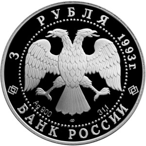 Изображение аверса: 3 рубля 1993 года ЛМД «Колокольня «Ивана Великого» Proof в каталоге монет Российской Федерации