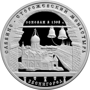 Изображение реверса: 3 рубля 1998 года ММД «Саввино-Сторожевский монастырь» Proof