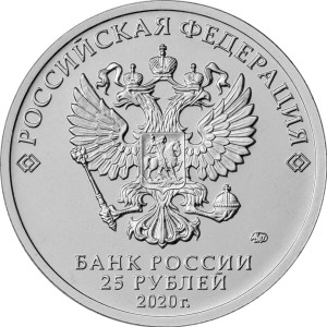 Изображение аверса: 25 рублей 2020 года ММД «Крокодил Гена» (Цветные) в каталоге монет Российской Федерации