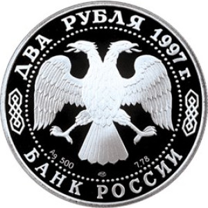 Изображение аверса: 2 рубля 1997 года ММД «525 лет путешествию Афанасия Никитина в Индию» (лодка) Proof в каталоге монет Российской Федерации