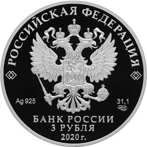 Изображение аверса: 3 рубля 2020 года СПМД «Счетная палата» Proof в каталоге монет Российской Федерации