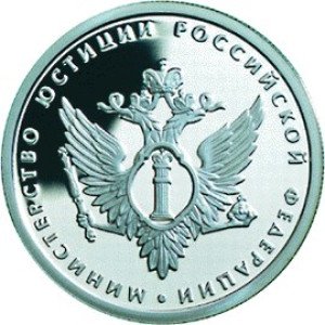 Изображение реверса: 1 рубль 2002 года ММД «200-летие основания в России министерств» (Министерство юстиции) Proof в каталоге монет Российской Федерации