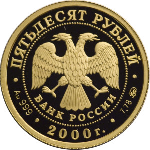 Изображение аверса: 50 рублей 2000 года ММД «Снежный барс» Proof в каталоге монет Российской Федерации