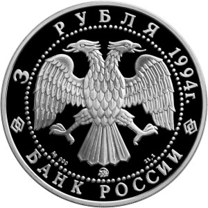 Изображение аверса: 3 рубля 1994 года ММД «Иванов» Proof в каталоге монет Российской Федерации