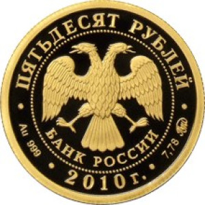 Изображение аверса: 50 рублей 2010 года ММД «Ярославль» Proof в каталоге монет Российской Федерации