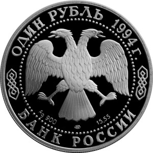 Изображение аверса: 1 рубль 1994 года ЛМД «Гималайский медведь» Proof в каталоге монет Российской Федерации