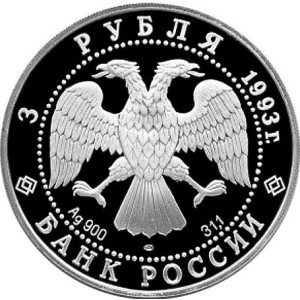 Изображение аверса: 3 рубля 1993 года ЛМД «Футбол» Proof в каталоге монет Российской Федерации