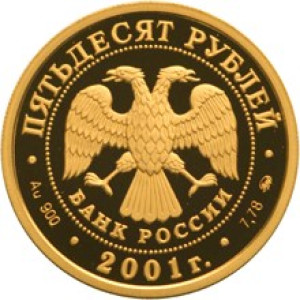 Изображение аверса: 50 рублей 2001 года ММД «Освоение и исследование Сибири» Proof в каталоге монет Российской Федерации