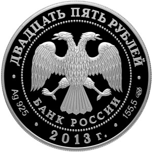 Изображение аверса: 25 рублей 2013 года СПМД «Музей-заповедник «Царицыно» В. И. Баженова» Proof в каталоге монет Российской Федерации