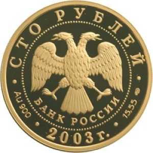 Изображение аверса: 100 рублей 2003 года СПМД «1-я Камчатская экспедиция» (охотник) Proof в каталоге монет Российской Федерации