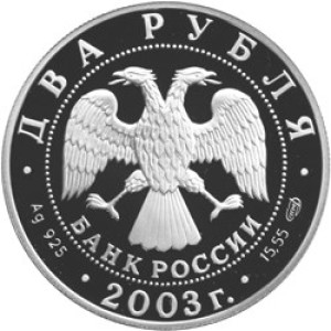 Изображение аверса: 2 рубля 2003 года СПМД «Водолей» Proof в каталоге монет Российской Федерации