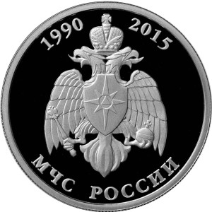 Изображение реверса: 1 рубль 2015 года ММД «МЧС России» Proof