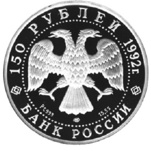 Изображение аверса: 150 рублей 1992 года ЛМД «Чесменское сражение» Proof в каталоге монет Российской Федерации