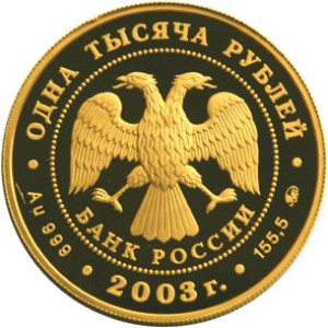 Изображение аверса: 1 000 рублей 2003 года ММД «Кронштадт» Proof в каталоге монет Российской Федерации