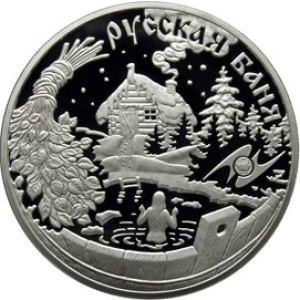 Изображение реверса: 3 рубля 2010 года ММД «Русская баня» Proof