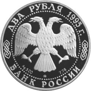 Изображение аверса: 2 рубля 1995 года ММД «Бунин» Proof в каталоге монет Российской Федерации