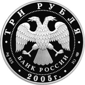 Изображение аверса: 3 рубля 2005 года СПМД «625-летие Куликовской битвы» Proof в каталоге монет Российской Федерации