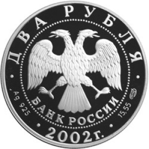 Изображение аверса: 2 рубля 2002 года СПМД «Дева» Proof в каталоге монет Российской Федерации