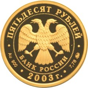 Изображение аверса: 50 рублей 2003 года ММД «Чемпионат мира по биатлону» Proof в каталоге монет Российской Федерации