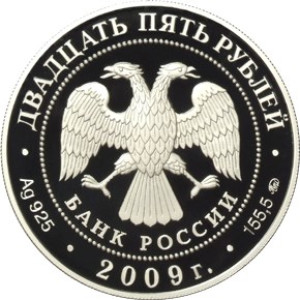 Изображение аверса: 25 рублей 2009 года ММД «Свято-Троицкий Сканов монастырь» Proof в каталоге монет Российской Федерации