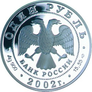 Изображение аверса: 1 рубль 2002 года СПМД «Беркут» Proof в каталоге монет Российской Федерации